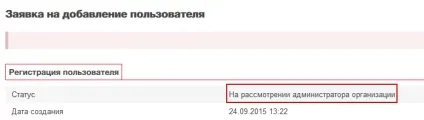 Затвердження заявки на додавання користувача адміністратором організації (користувача) Затвердження заявки на додавання користувача адміністратором організації