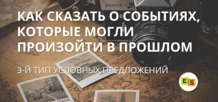 Умовні речення 3-го типу в англійській мові, курси англійської (умовні) Умовні речення 3-го типу в англійській мові, курси англійської