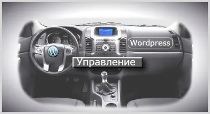 Управління сайтом за допомогою адмін-панелі wordpress, створення сайтів і заробіток в мережі