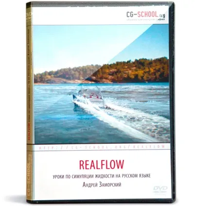 Уроки по realflow російською мовою (Тривалість хвилин цьому уроці) Уроки по realflow російською мовою