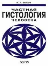Приватна гістологія людини