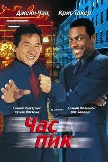 Час пик (1998) на кіного дивитися онлайн в якості hd 720 (1998) Час пик (1998) на кіного дивитися онлайн в якості hd 720