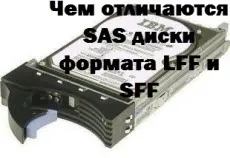Чим відрізняються sas диски формату lff і sff, настройка серверів windows і linux (відрізняються) Чим відрізняються sas диски формату lff і sff, настройка серверів windows і linux