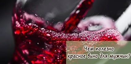 Чим корисне червоне вино для чоловіків (чоловіків) Чим корисне червоне вино для чоловіків