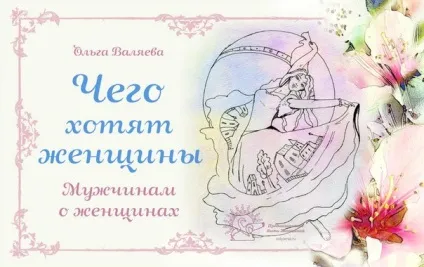 Чого хочуть жінки (чоловікам - про жінок) ~ призначення бути жінкою ~ ольга і алексей Валяєва (чого) Чого хочуть жінки (чоловікам - про жінок) ~ призначення бути жінкою ~ ольга і алексей Валяєва