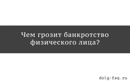 Чим загрожує банкрутство фізичної особи - які правові наслідки тягне за собою банкрутство (особи) Чим загрожує банкрутство фізичної особи - які правові наслідки тягне за собою банкрутство