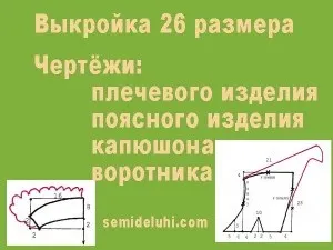 Креслення швейних виробів дітям від року до двох років (двох) Креслення швейних виробів дітям від року до двох років