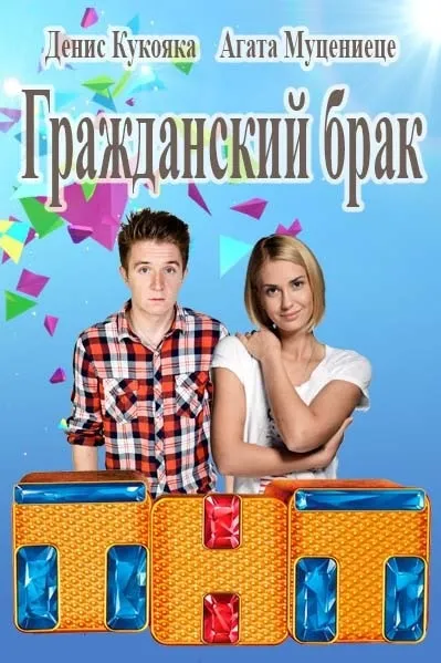 Чим закінчиться серіал - цивільний шлюб що буде в кінці (тнт) Чим закінчиться серіал - цивільний шлюб що буде в кінці