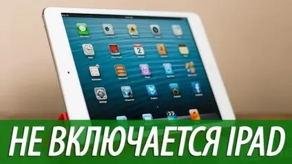 Що робити якщо ipad вимкнувся і не включається