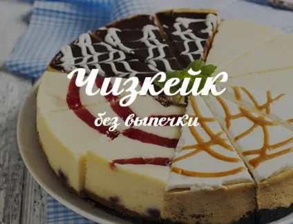 Чізкейк без випічки прості рецепти десертів (Викласти форму перемішати) Чізкейк без випічки прості рецепти десертів