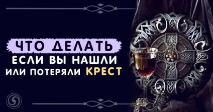 Що робити, якщо ви знайшли або втратили хрест - езотерика і самопізнання (знайшли) Що робити, якщо ви знайшли або втратили хрест - езотерика і самопізнання