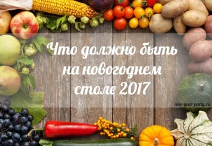Що повинно бути на новорічному столі 2017 меню на рік півня (новорічному) Що повинно бути на новорічному столі 2017 меню на рік півня