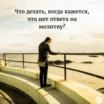 Що робити, коли здається, що немає відповіді на молитви (що робити) Що робити, коли здається, що немає відповіді на молитви