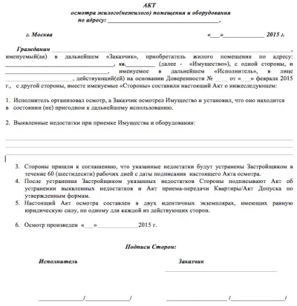 Що потрібно знати покупцеві при отриманні ключів від квартири в новобудові акт прийому (новобудова) Що потрібно знати покупцеві при отриманні ключів від квартири в новобудові акт прийому