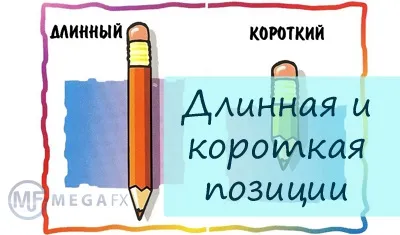 Що таке довга і коротка позиція - лонг і шорт позиції (позиція) Що таке довга і коротка позиція - лонг і шорт позиції