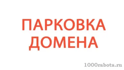 Що таке парковка домену (парковка домену) Що таке парковка домену