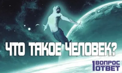 Що таке людина уявлення про людину з точки зору науки, релігії та філософії (науки) Що таке людина уявлення про людину з точки зору науки, релігії та філософії