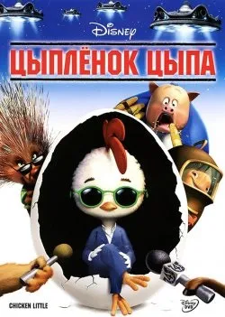 Курча ципа дивитися безкоштовно в хорошому hd якості онлайн (курча) Курча ципа дивитися безкоштовно в хорошому hd якості онлайн