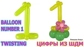 Цифра 1 одиниця з довгих кульок ШДМ своїми руками twisting balloon number 1, дитячі свята (кульок) Цифра 1 одиниця з довгих кульок ШДМ своїми руками twisting balloon number 1, дитячі свята