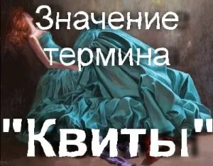 Що значить квити походження слова квити переклад