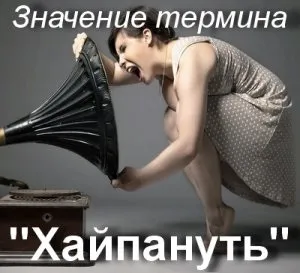 Що значить хайпануть як зрозуміти слово хайпануть сенс і значення (значення) Що значить хайпануть як зрозуміти слово хайпануть сенс і значення