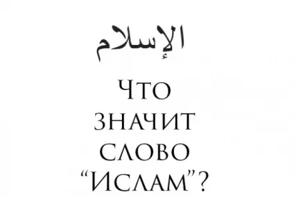 Що значить слово - іслам (віровчення) Що значить слово - іслам