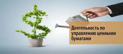 Діяльність з управління цінними паперами - довіру на першому місці, біс-тв (управління) Діяльність з управління цінними паперами - довіру на першому місці, біс-тв