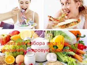 Дієта для набору ваги як збільшити жировий прошарок, мій знахар