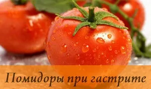 Допстімие норми вживання помідорів при гастриті (помідорів) Допстімие норми вживання помідорів при гастриті