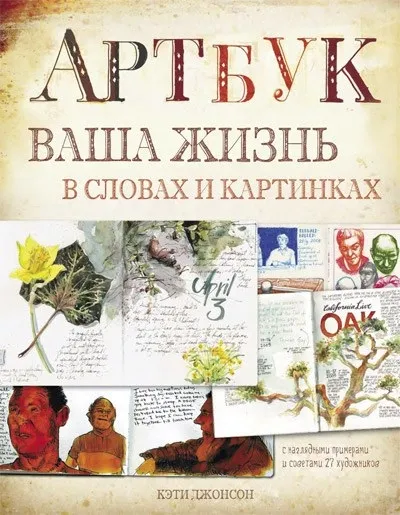 Щоденник творчої людини ( «Артбук. Ваше життя в словах і картинках» Кеті джонсон) Щоденник творчої людини