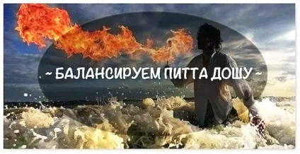 Доша питта опис і харчування за аюрведою (опис) Доша питта опис і харчування за аюрведою