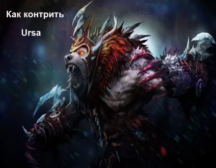 Dota 2 як контр ursa