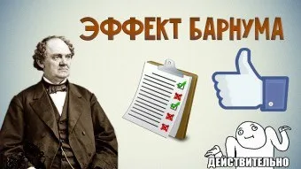 Ефект Барнума в психології