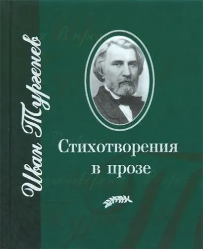 Два багатія тургенев