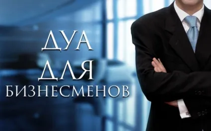 Ду - а для успіху в бізнесі (успіху) Ду - а для успіху в бізнесі