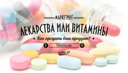 Ваш продукт ліки - або - вітаміни стратегії продажів (вітаміни) Ваш продукт ліки - або - вітаміни стратегії продажів