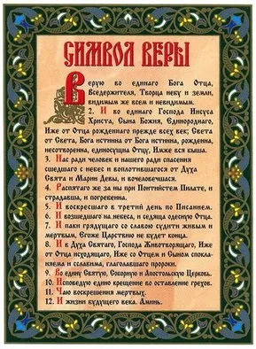 Еліца все ти знаєш про символ віри десять цікавих фактів ... (десять) Еліца все ти знаєш про символ віри десять цікавих фактів ...