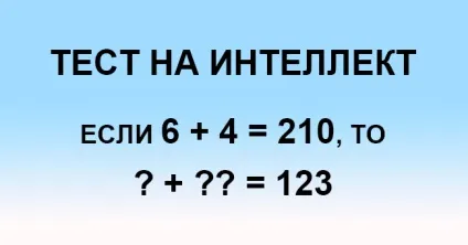 Якщо ви можете вирішити цю задачу, то ваш коефіцієнт інтелекту вище 150! (Можете) Якщо ви можете вирішити цю задачу, то ваш коефіцієнт інтелекту вище 150!
