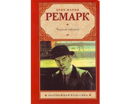 Еріх Марія Ремарк кращі книги