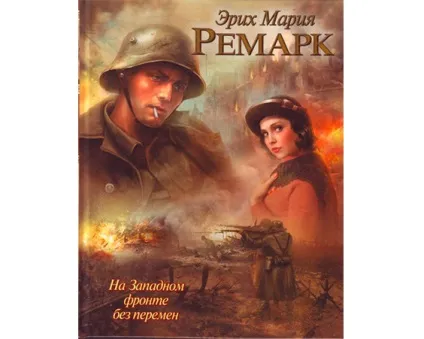 Еріх Марія Ремарк кращі книги