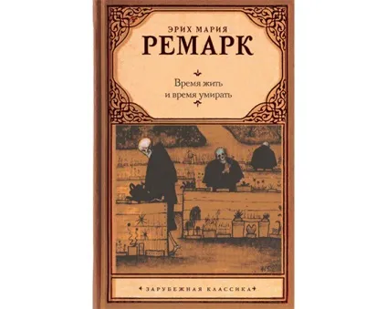 Еріх Марія Ремарк кращі книги