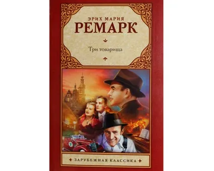 Еріх Марія Ремарк кращі книги