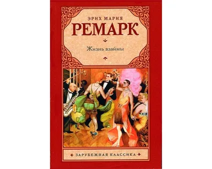 Еріх Марія Ремарк кращі книги