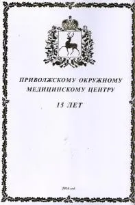 Федеральне бюджетна установа охорони здоров'я Приволзький окружний медичний центр