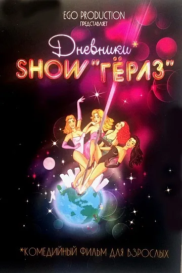 Фільм - щоденники show - гьорлз (бойовик) Фільм - щоденники show - гьорлз