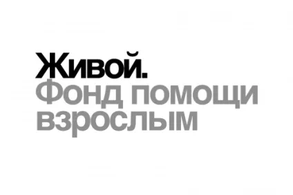 Фонд допомоги дорослим - живий - радіо віра (дорослим) Фонд допомоги дорослим - живий - радіо віра
