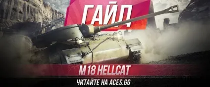 Гайд по американській пт-сау 6 рівня m18 hellcat в world of tanks - повний розбір танка на порталі (потрібно) Гайд по американській пт-сау 6 рівня m18 hellcat в world of tanks - повний розбір танка на порталі