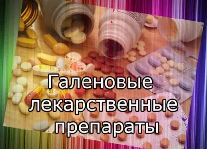 Галенових препаратів, галенових лікарських препаратів (галенових лікарських препаратів) Галенових препаратів, галенових лікарських препаратів