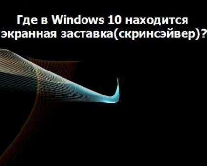 Де в windows 10 знаходиться заставка (скрінсейвер) (такі) Де в windows 10 знаходиться заставка (скрінсейвер)