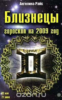 Гороскоп для близнюків